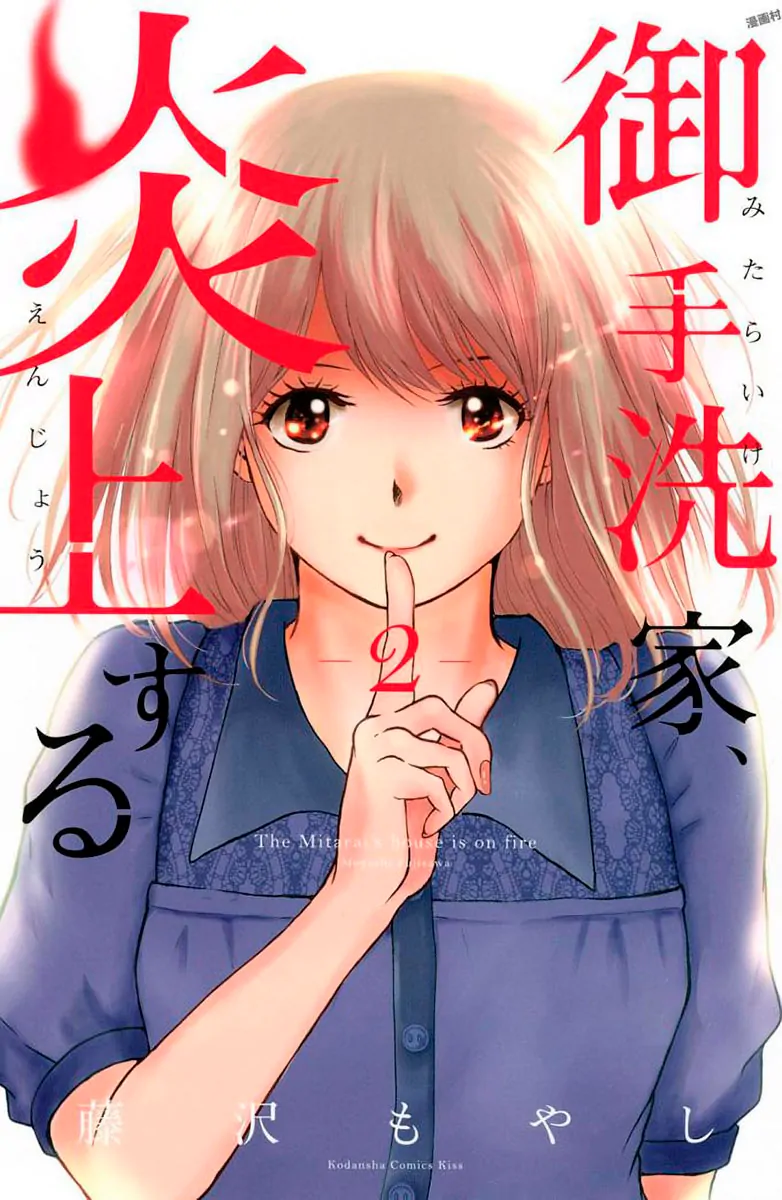 Mitarai-ke, Enjou Suru-Volume 2 Chapter 5