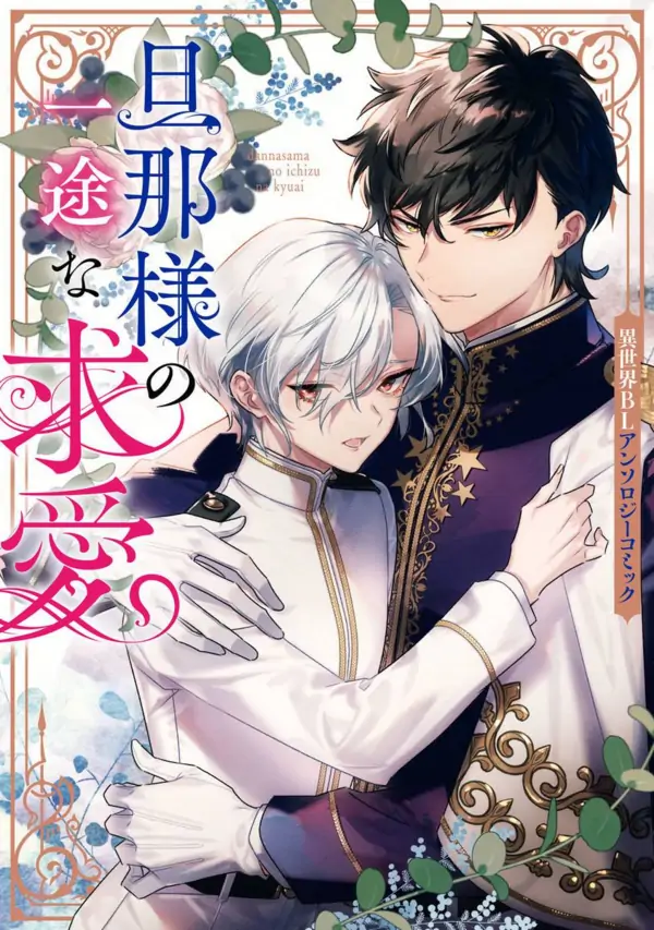 Danna-sama no Ichizu na Kyuuai: Isekai BL Anthology Comic