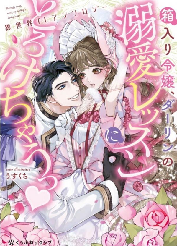Hakoiri Reijou, Darling no Dekiai Lesson ni Torokechau ♥ Isekai Anthology Hakoiri Reijou, Darling no Dekiai Lesson ni Torokechau ♥ Isekai Anthology