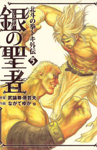 Shirogane no Seija - Hokuto no Ken Toki Gaiden